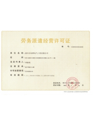 勞務派遣經(jīng)營許可證