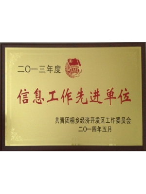 信息工作先進單位