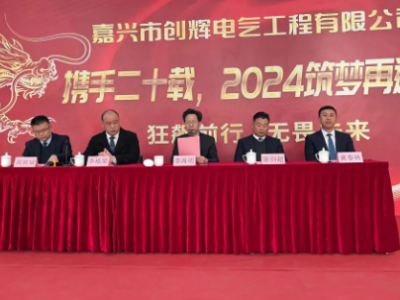 創(chuàng)輝年會| 攜手二十載，2024筑夢再遠航！